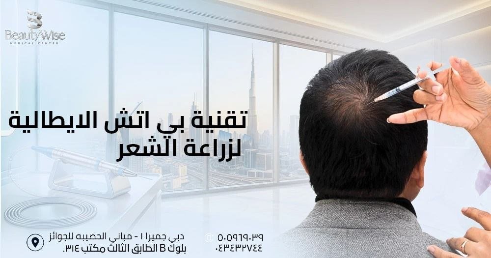 تقنية بي اتش الايطالية لزراعة الشعر