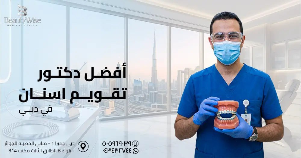 أفضل دكتور تقويم اسنان في دبي​