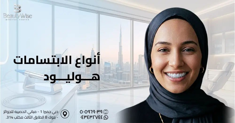 أنواع الابتسامات هوليود