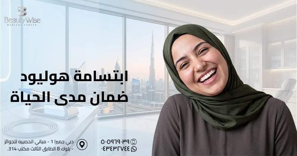 ابتسامة هوليود ضمان مدى الحياة