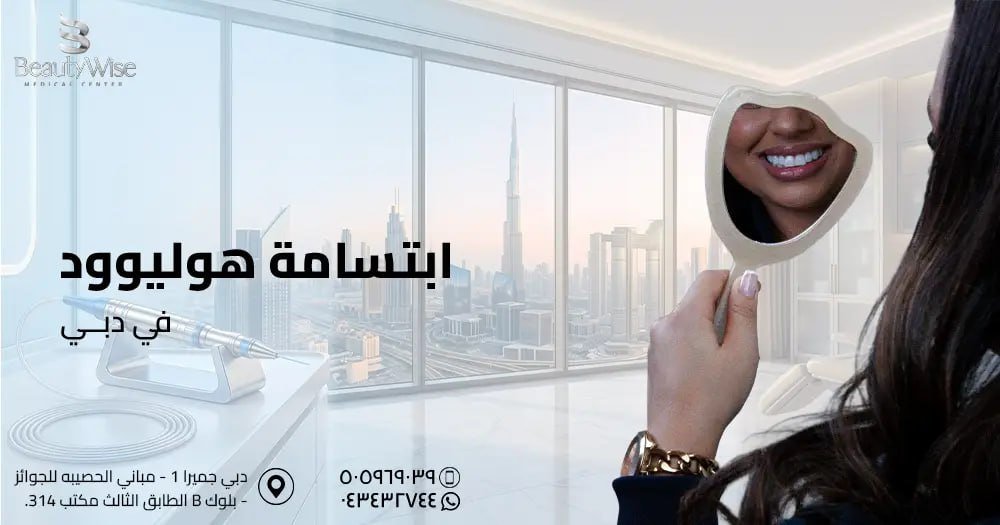 ابتسامة هوليوود في دبي