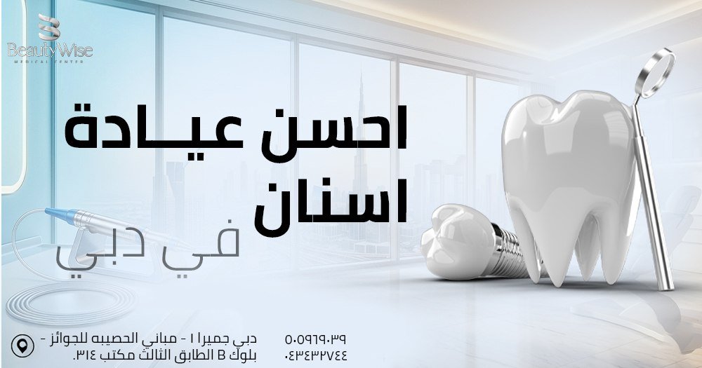 احسن عيادة اسنان في دبي