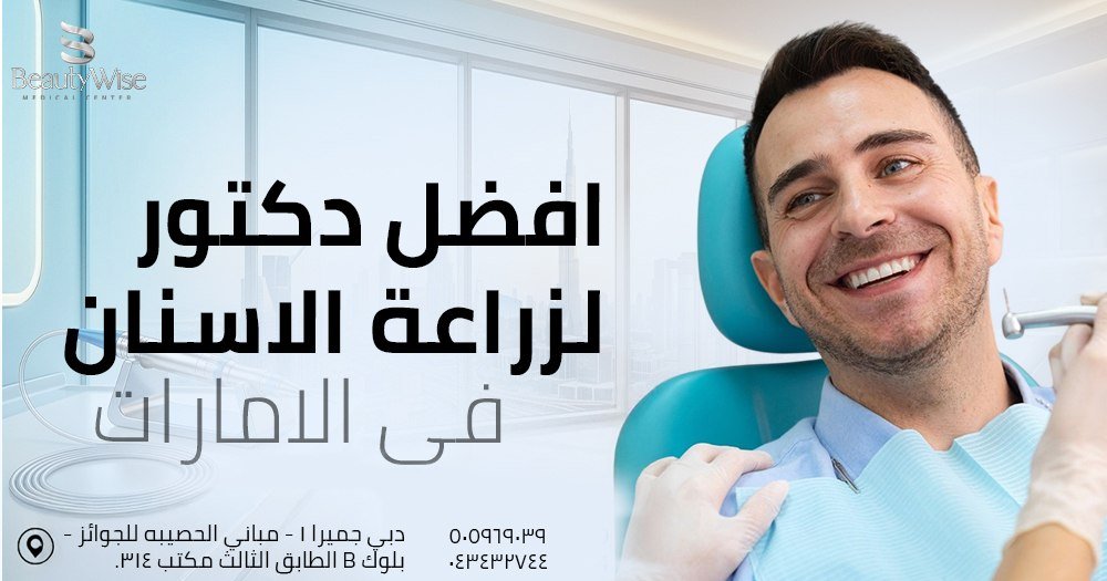 افضل دكتور زراعة اسنان في الإمارات