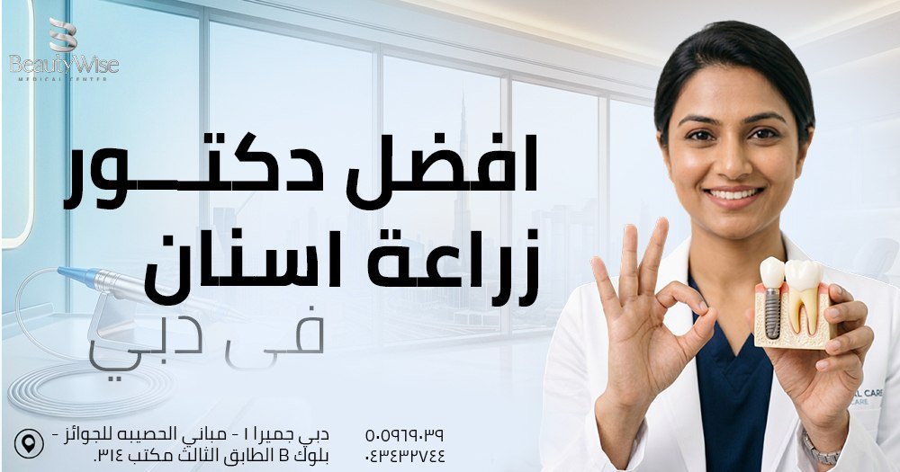افضل دكتور زراعة اسنان في دبي