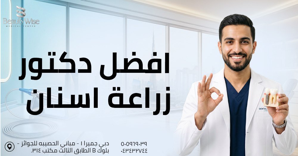 افضل دكتور زراعة اسنان