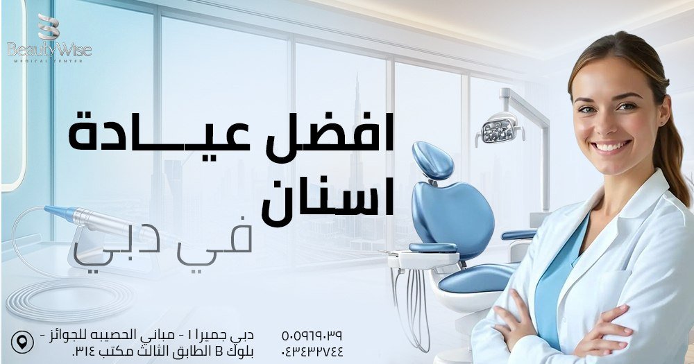 افضل عيادات اسنان