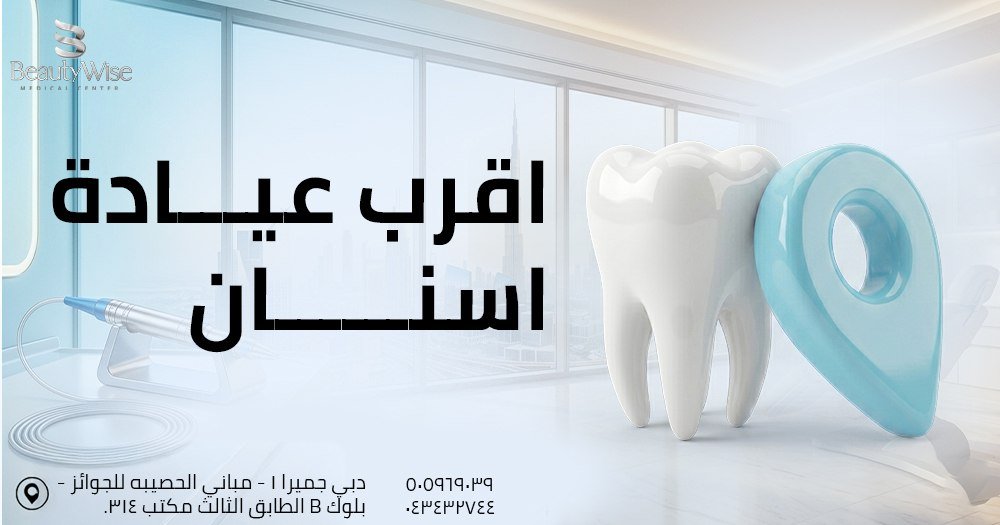 اقرب عيادة اسنان