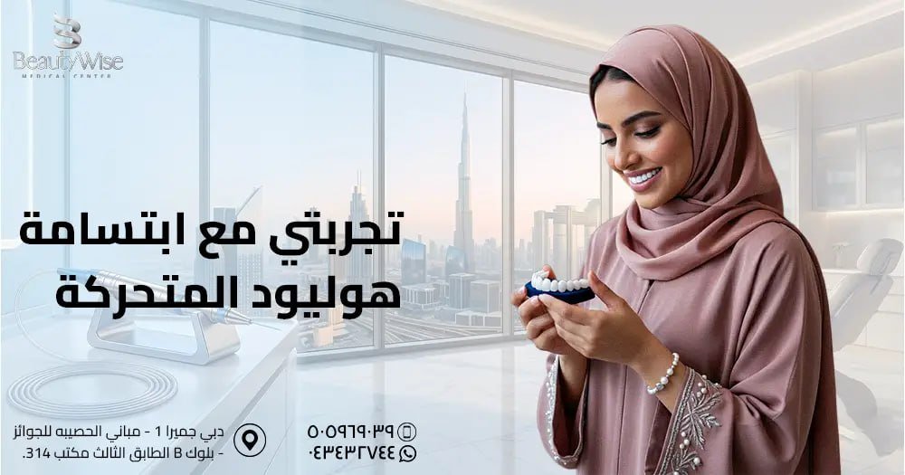 تجربتي مع ابتسامة هوليود المتحركة