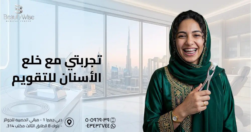 تجربتي مع خلع الأسنان للتقويم