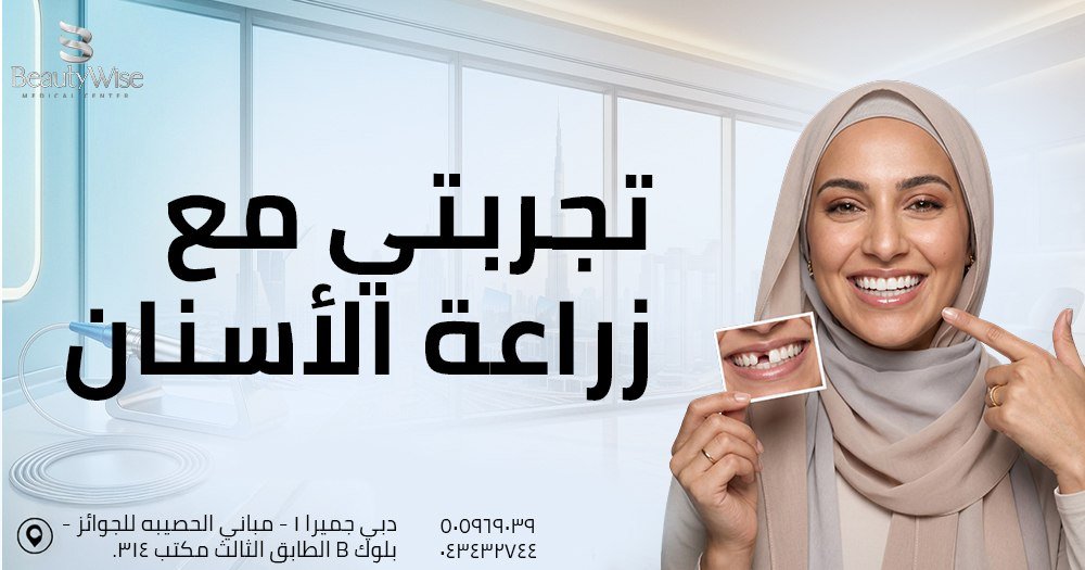 تجربتي مع زراعة الأسنان