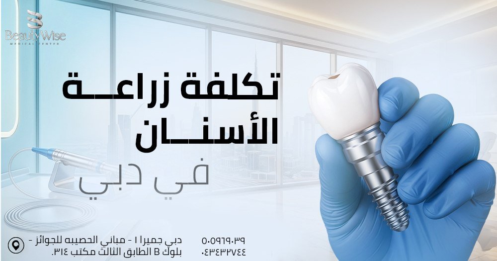 تكلفة زراعة الأسنان في دبي