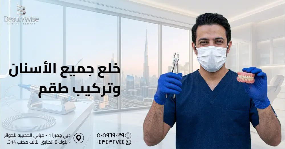 خلع جميع الأسنان وتركيب طقم