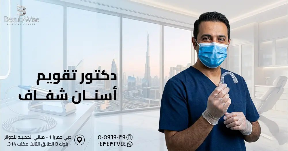 دكتور تقويم أسنان شفاف