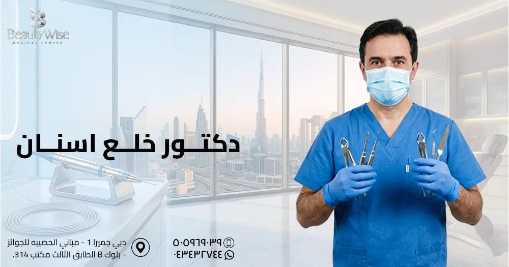 دكتور خلع اسنان