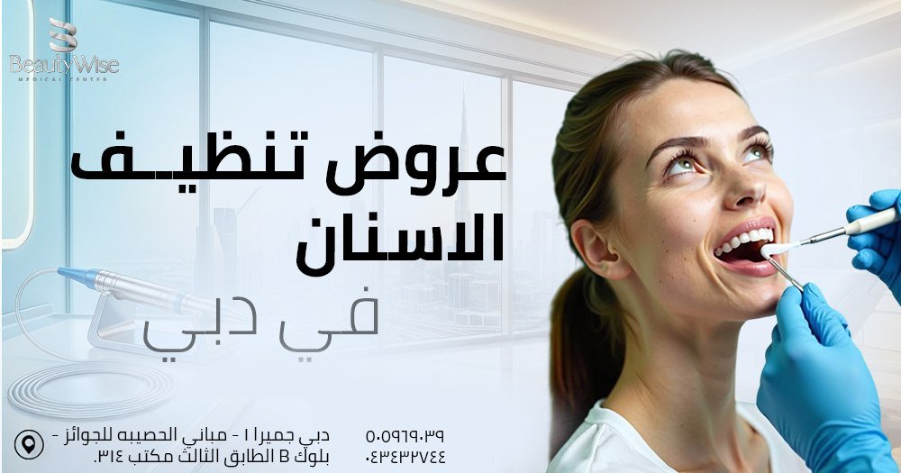 عروض تنظيف الاسنان دبي