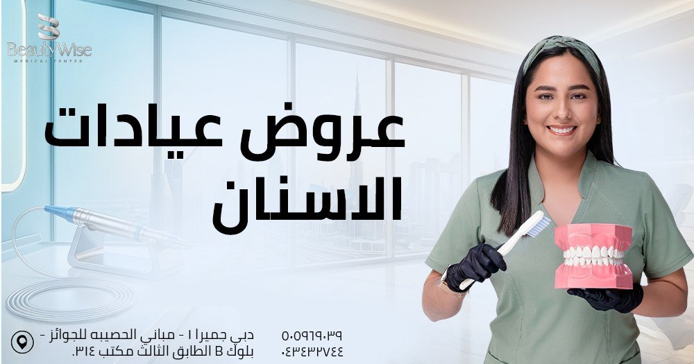 عروض عيادات الاسنان
