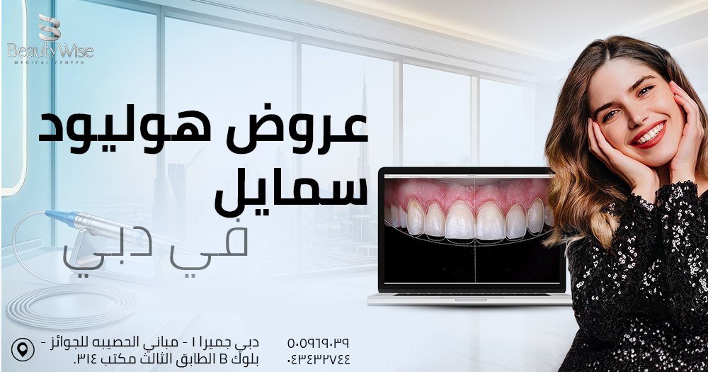 عروض هوليود سمايل دبي