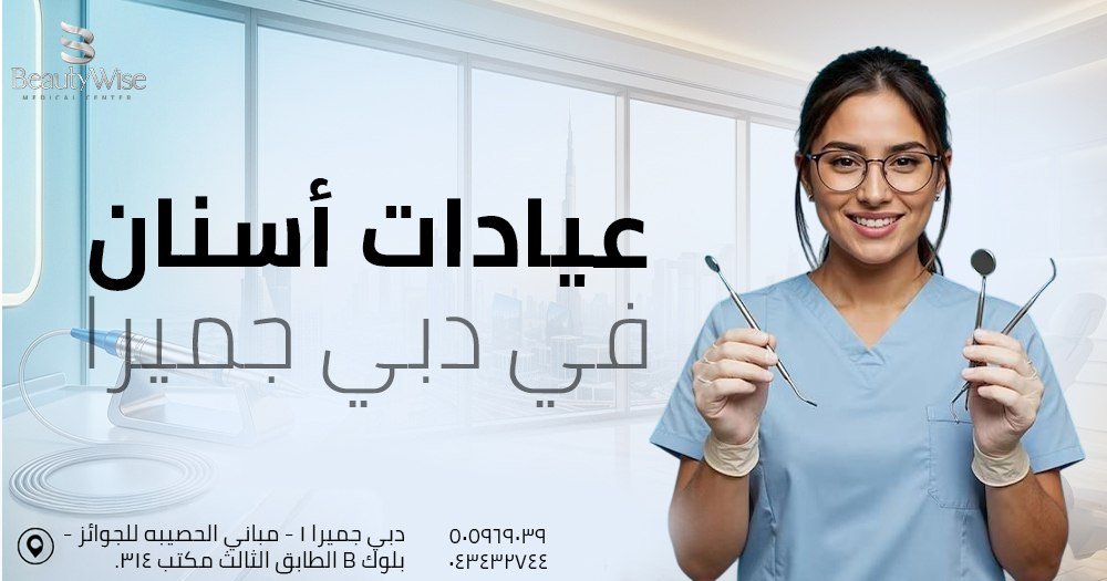 عيادات أسنان في دبي جميرا