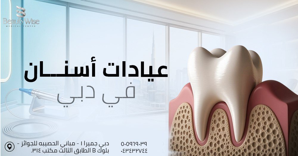 عيادات اسنان في دبي