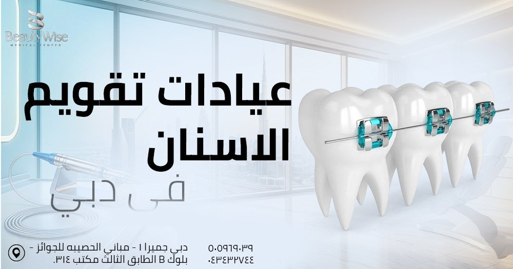 عيادات تقويم الاسنان في دبي