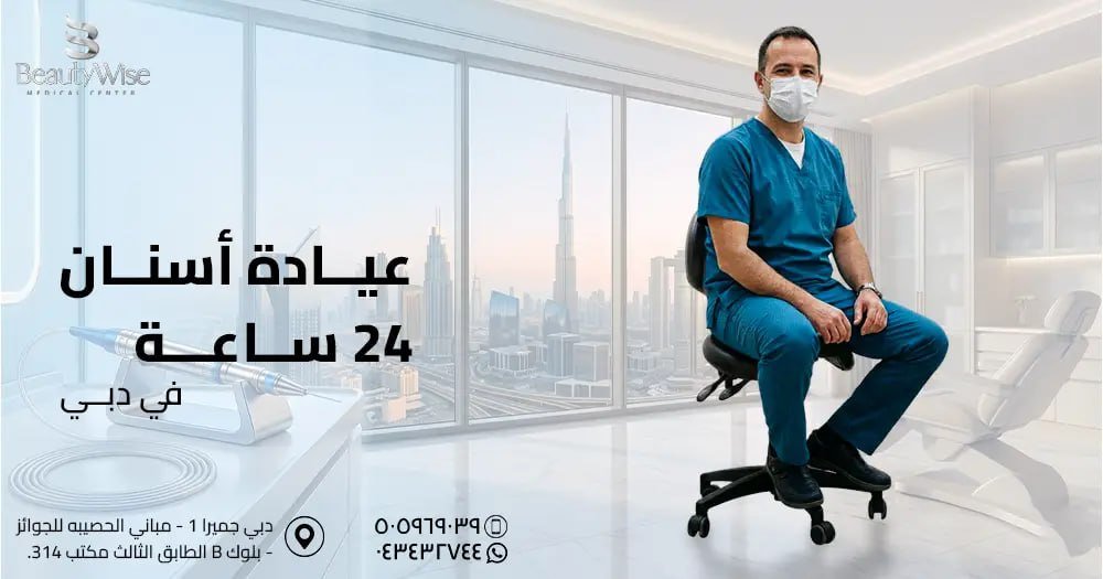عيادة أسنان في دبي 24 ساعة