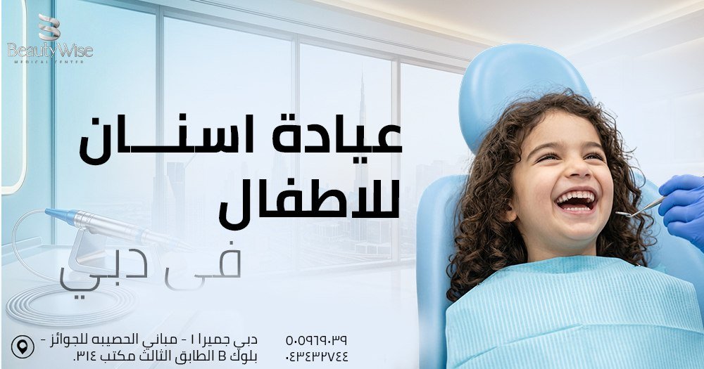 عيادة اسنان للاطفال في دبي