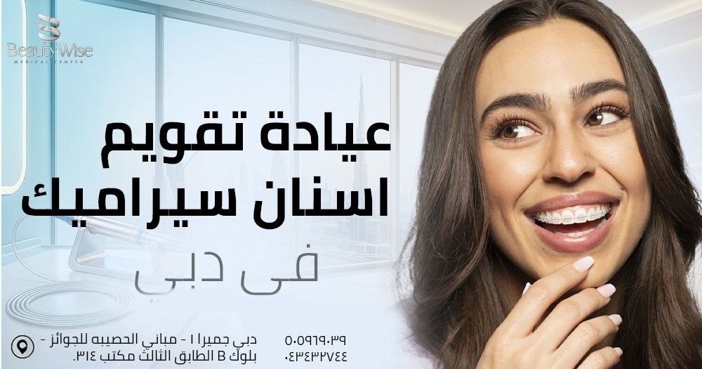 عيادة تقويم اسنان سيراميك في دبي