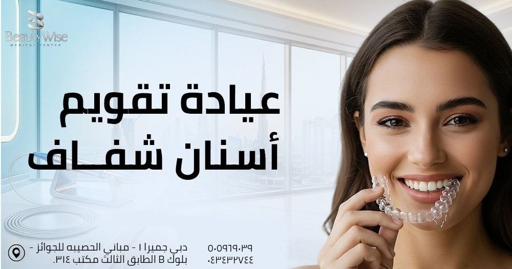 عيادة تقويم أسنان شفاف في دبي