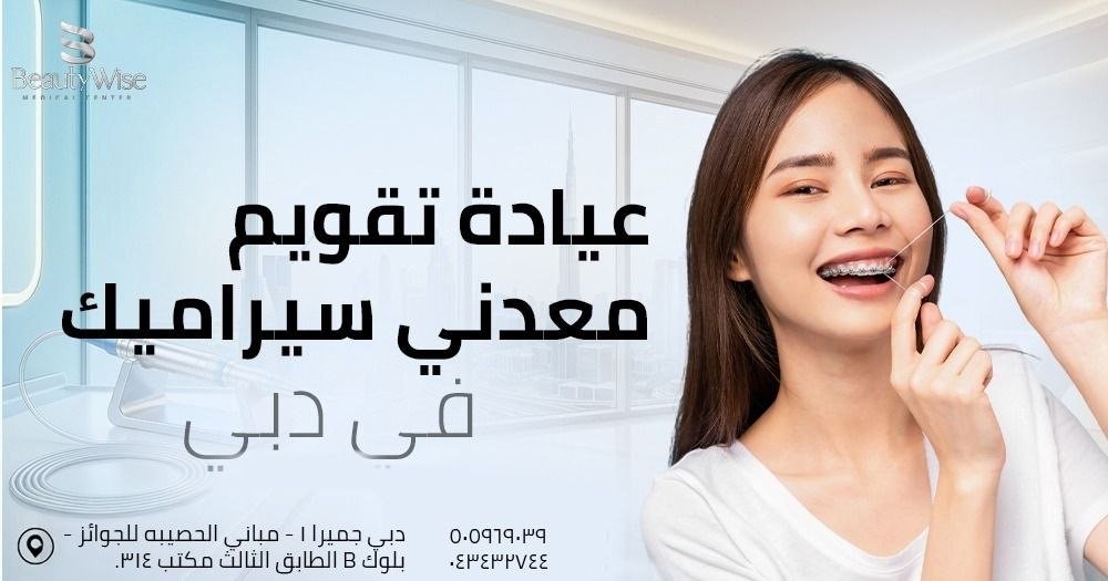 أفضل عيادة تقويم معدني سيراميك في دبي