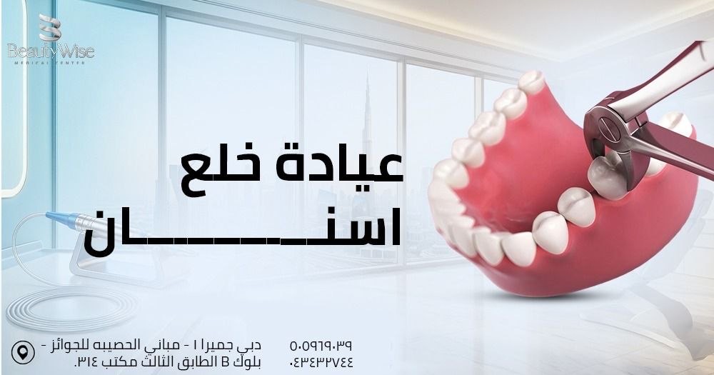 عيادة خلع اسنان