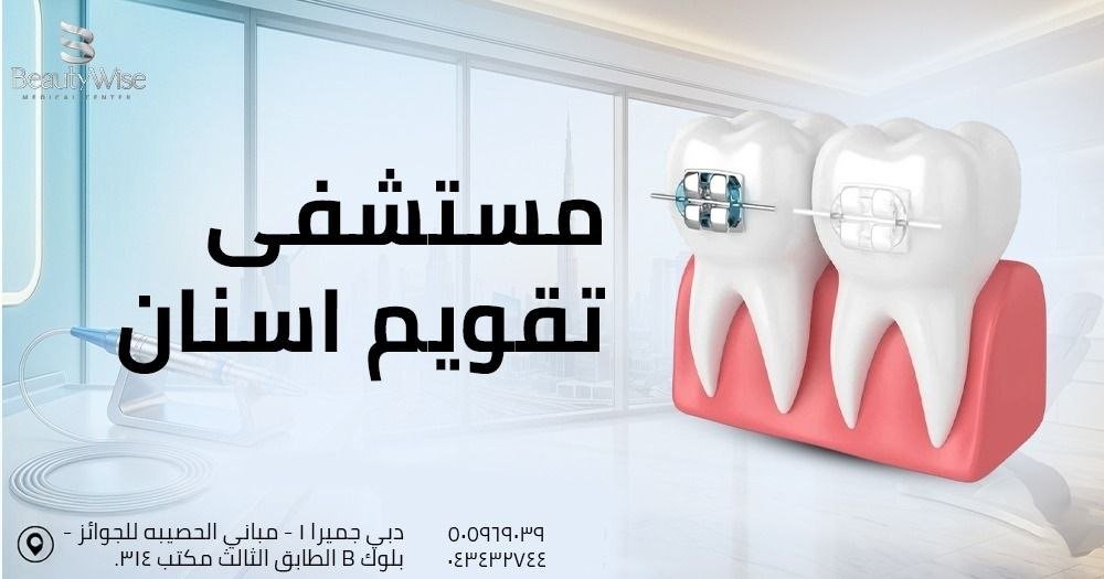 مستشفى تقويم اسنان