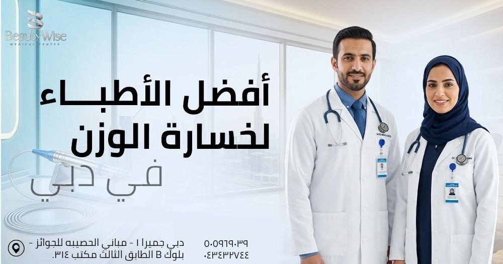 أفضل الأطباء لخسارة الوزن في دبي