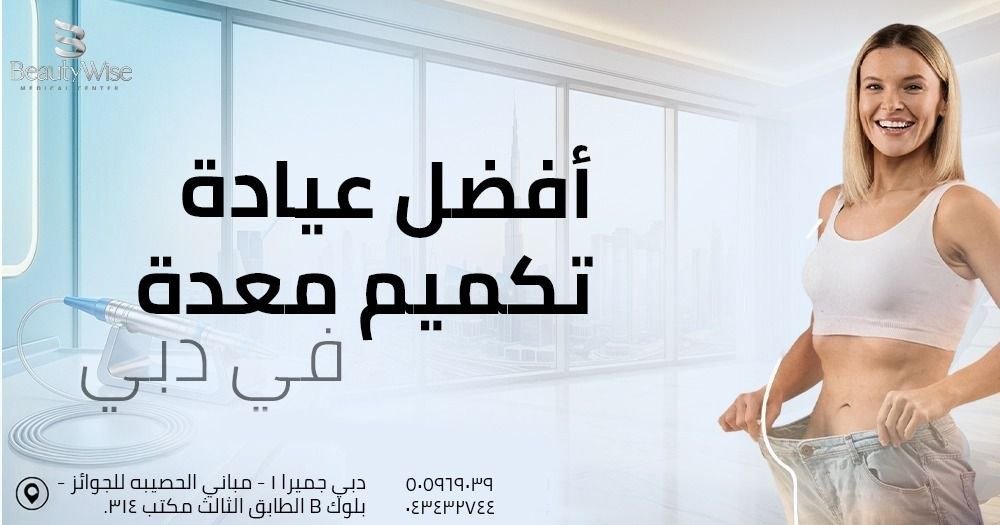 أفضل عيادة تكميم معدة في دبي