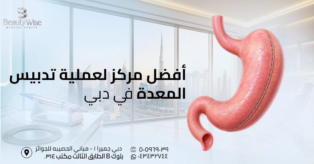 أفضل مركز لعملية تدبيس المعدة في دبي