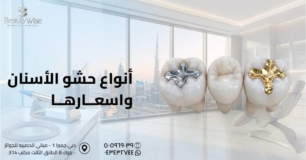 أنواع حشو الأسنان واسعارها