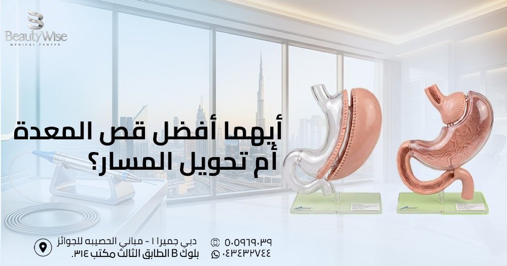 أيهما أفضل قص المعدة أم تحويل المسار