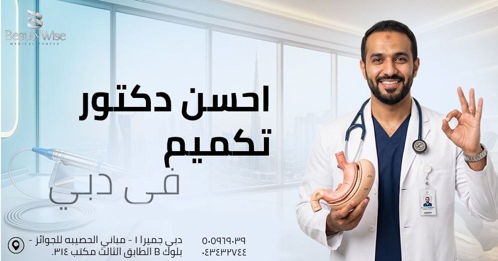 احسن دكتور تكميم في دبي
