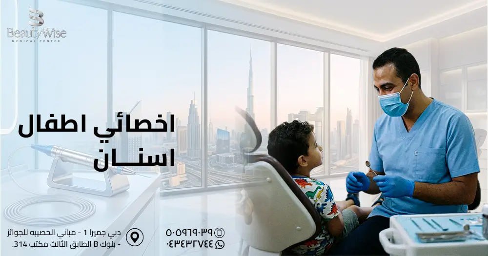 اخصائي اطفال اسنان