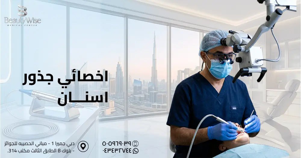 اخصائي جذور اسنان