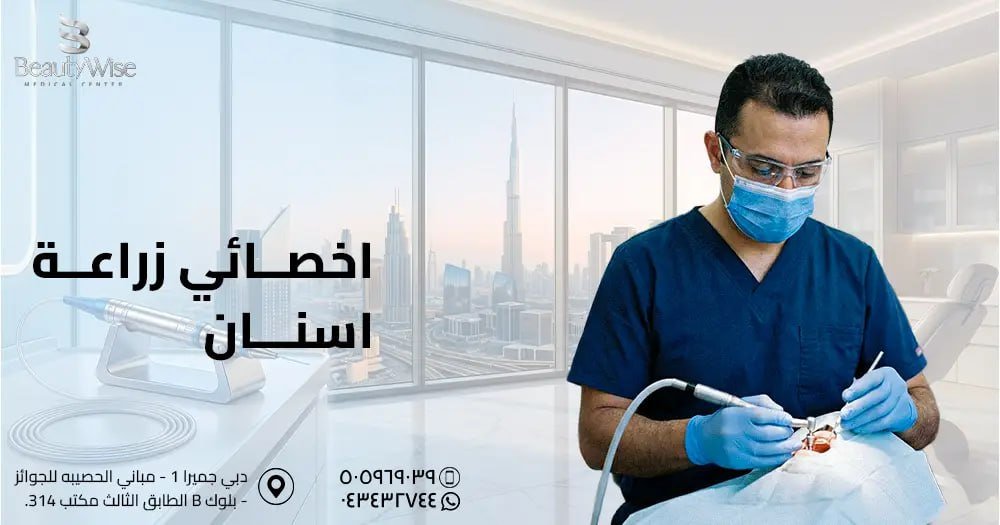 اخصائي زراعة اسنان​​