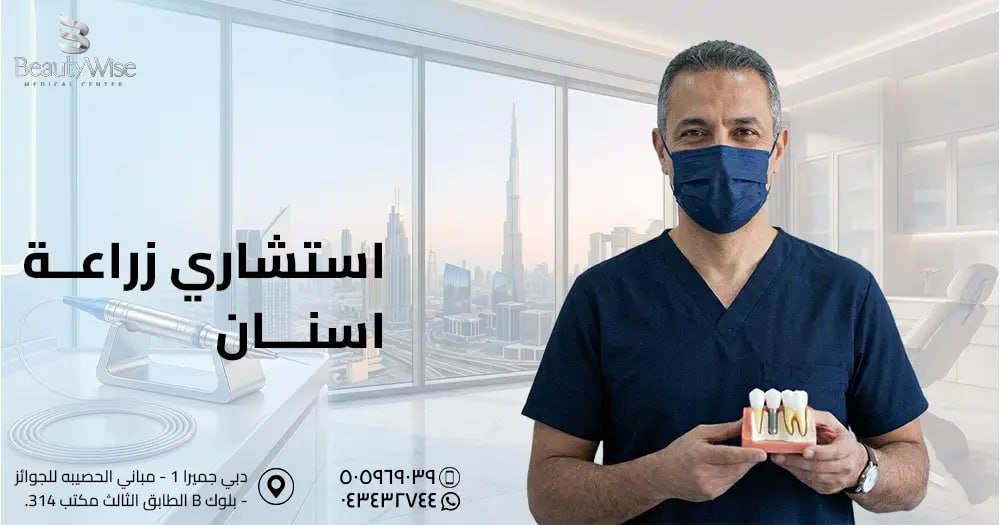 استشاري زراعة اسنان​