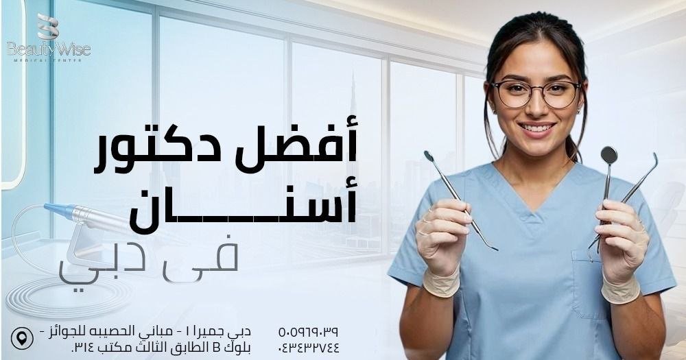أفضل دكتور أسنان في دبي