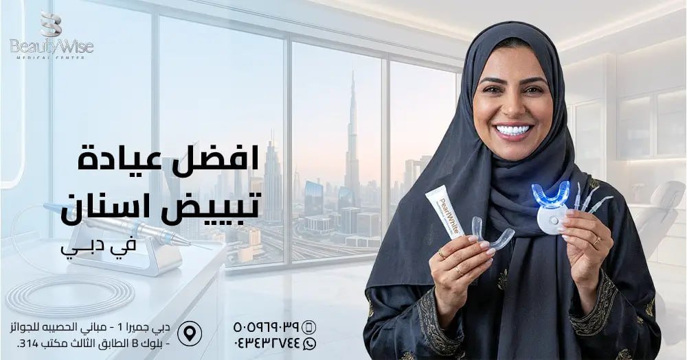 افضل عيادة تبييض اسنان في دبي​