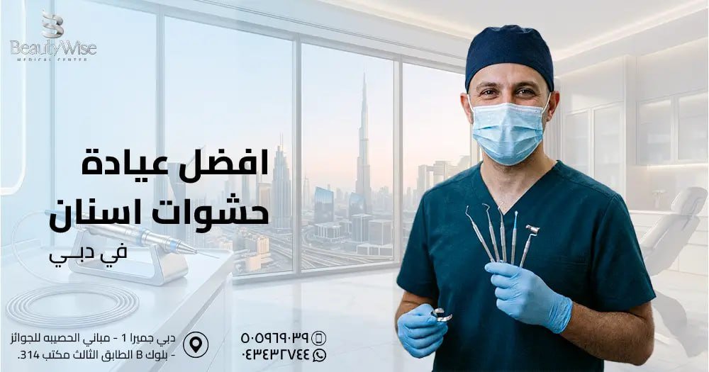 أفضل عيادة حشوات اسنان في دبي