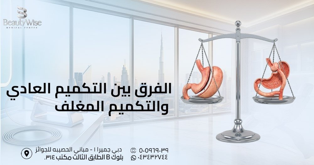 الفرق بين التكميم العادي والتكميم المغلف