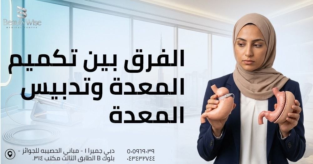 الفرق بين تكميم المعدة وتدبيس المعدة