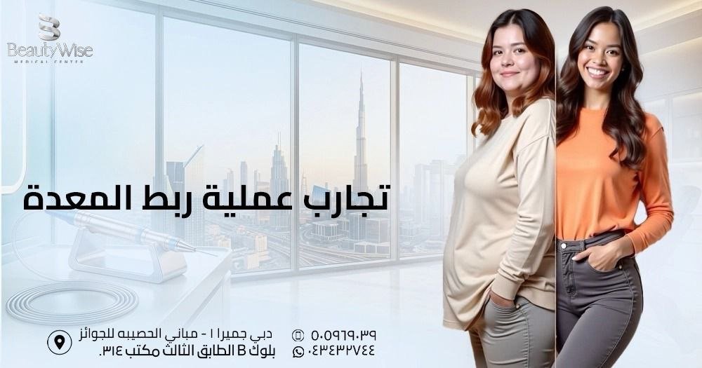 تجارب عملية ربط المعدة