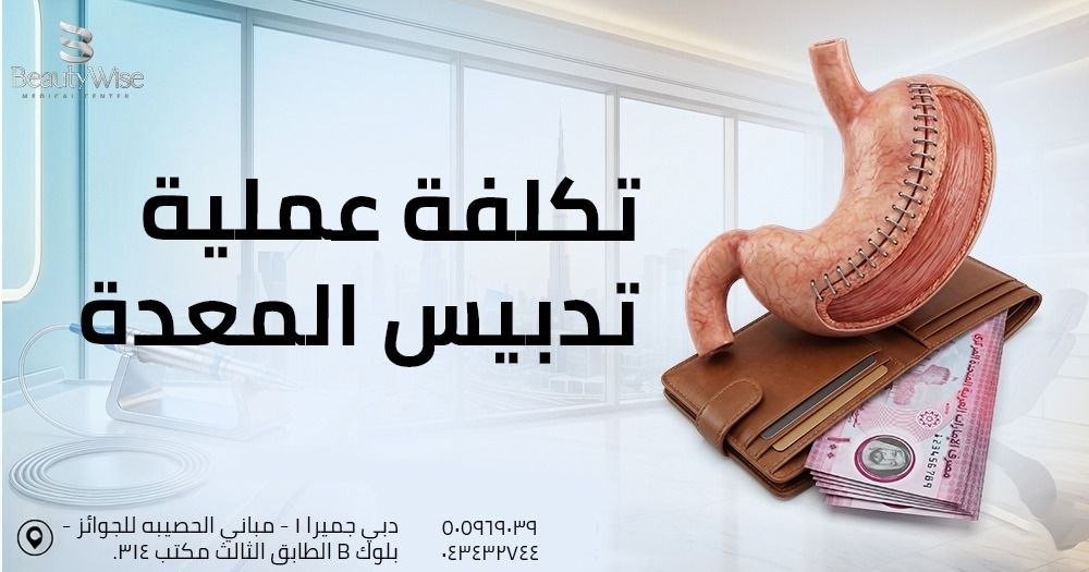 تكلفة عملية تدبيس المعدة