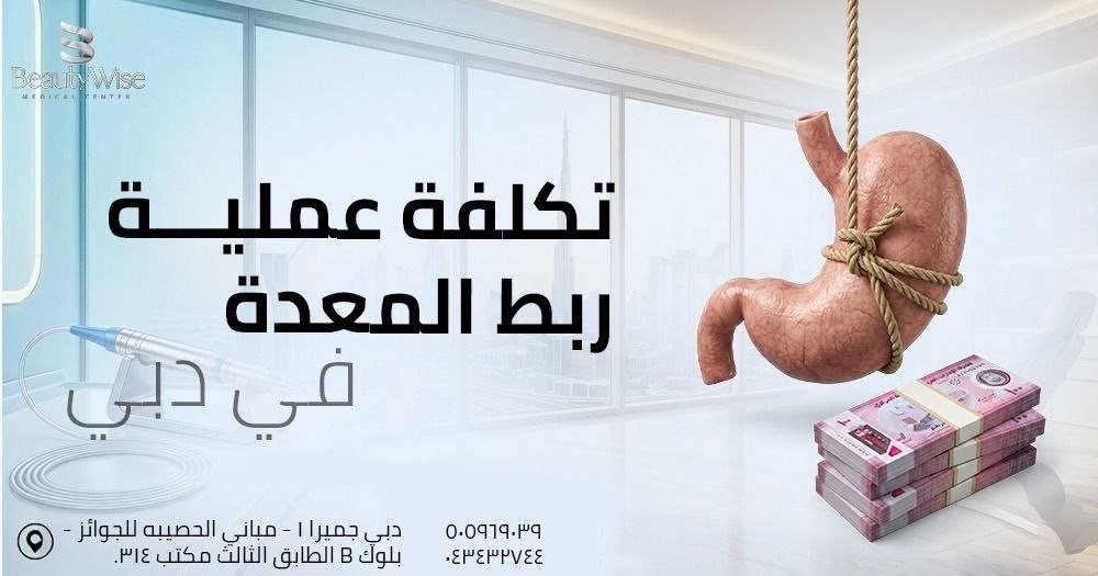 تكلفة عملية ربط المعدة في دبي