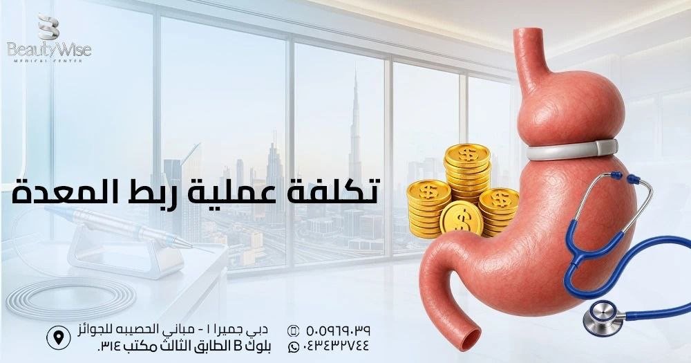 تكلفة عملية ربط المعدة